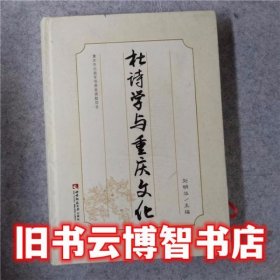 杜诗学与重庆文化 刘明华 西南师范大学出版社 9787562189756