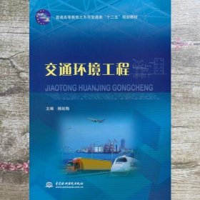 交通环境工程 杨延梅 水利水电出版社9787517020653