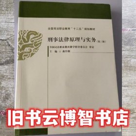 刑事法律原理与实务 第三版第3版 曲伶俐 中国政法大学出版社 9787562052807