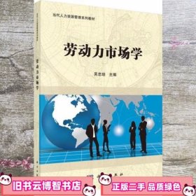劳动力市场学 吴忠培 科学出版社 9787030435460