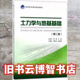 土力学与地基基础 第二版第2版 张求书 人民交通出版社股份 9787114143267