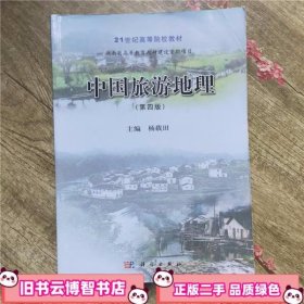 中国旅游地理 第四版第4版 杨载田 科学出版社 9787030414625