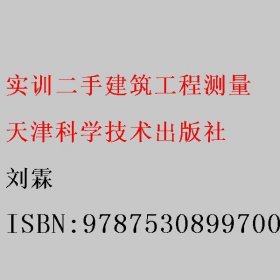 实训二手建筑工程测量 刘霖 天津科学技术出版社 9787530899700