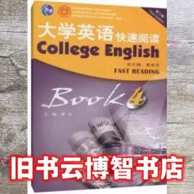 大学英语快速阅读4四 第三版第3版 黎宏 上海外语教育出版 社9787544648486
