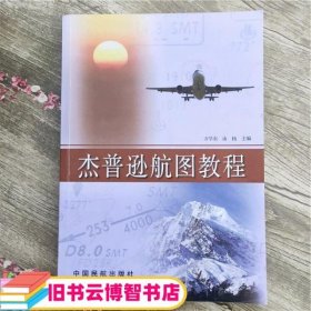 2008年版 杰普逊航图教程 方学东由扬 中国民航出版社9787801108265