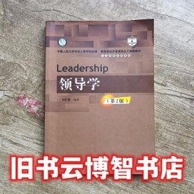 领导学第2版第二版 刘松博 中国人民大学出版社9787300235387