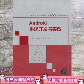Android系统开发与实践 王友钊 黄静 清华大学出版社9787302315780