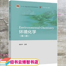 环境化学（第二版2版） 朱利中 高等教育出版社 9787040577600