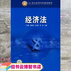 经济法 丁万星 中国电力出版社9787508362175