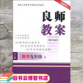 良师教案 数学 赵金玉 宁波出版社 9787552615197