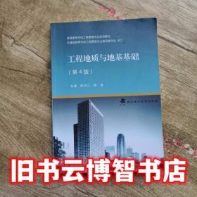 工程地质与地基基础第四版第4版 陈洪江 陈涛 武汉理工大学出版社9787562960102