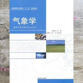 气象学 肖金香 中国林业出版社 9787503873829