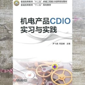 机电产品CDIO实习与实践 尹飞鸿 何亚峰 机械工业出版社 9787111489009