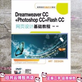 Dreamweaver CC+Photoshop CC+Flash CC网页设计基础教程 焦建 清华大学出版社 9787302364535