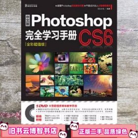 中文版Photoshop CS6完全学习手册全彩超值版 前沿文化 科学出版社 9787030359643