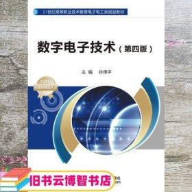 数字电子技术第四版第4版 孙津平 西安电子科技大学出版社 9787560643328
