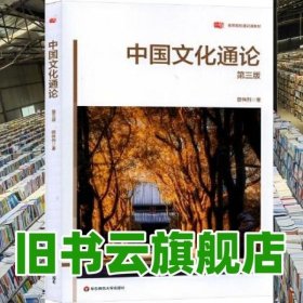 中国文化通论 第三版第3版 顾伟列 华东师范大学出版社 9787576019742