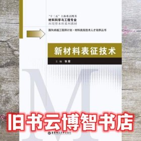 新材料表征技术 张霞 华东理工大学出版社 9787562833413