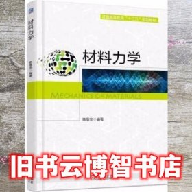 材料力学 陈章华 机械工业出版社 9787111568155