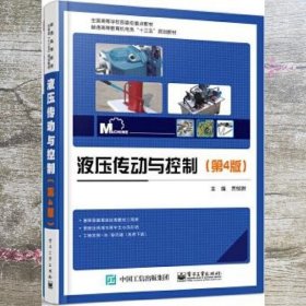 液压传动与控制 第四版第4版 贾铭新 电子工业出版社 9787121327544