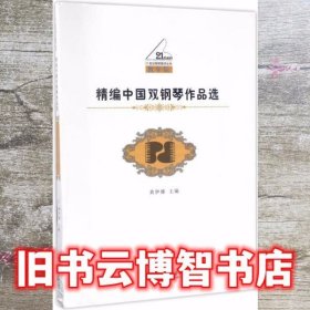 精编中国双钢琴作品选 黄伊娜 西南师范大学出版社 9787562186939