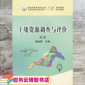 土壤资源调查与评价 第二版第2版 潘剑君 中国农业出版社9787109207578