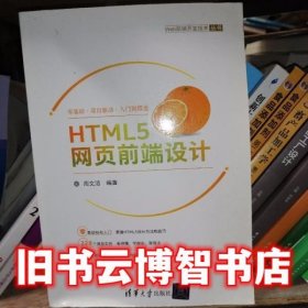 HTML5网页前端设计 周文洁 清华大学出版社 9787302463597