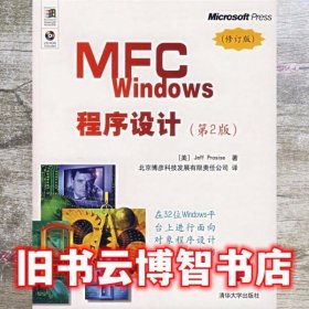 中文版MFC Windows程序设计 第二版第2版 帕罗赛斯 清华大学出版社 9787302150428