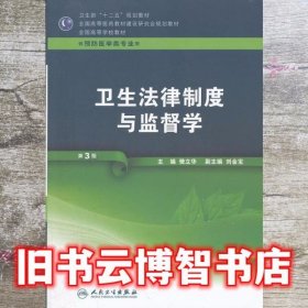 卫生法律制度与监督学第三版第3版 樊立华 人民卫生出版社 9787117159159