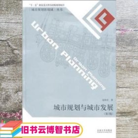 城市规划与城市发展 第三版第3版 赵和生 东南大学出版社9787564125851