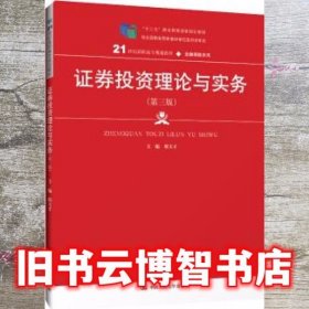 证券投资理论与实务 第三版第3版 邢天才 中国人民大学出版社 9787300275086