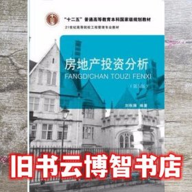 房地产投资分析 第五版第5版 刘秋雁 东北财经大学出版社9787565426117