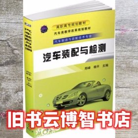 汽车装配与检测 邢峰 机械工业出版社 9787111536673