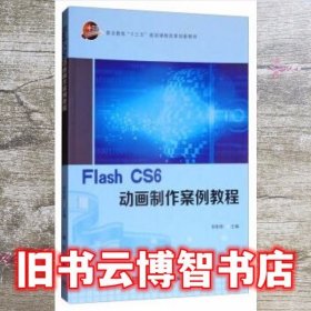 Flash CS6动画制作案例教程 官彬彬 著 科学出版社 9787030532039