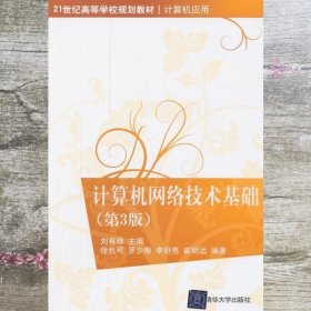 计算机应用计算机网络技术基础 第三版第3版 刘有珠 清华大学出版社 9787302245865