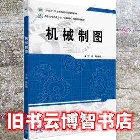 机械制图 陈继斌 北京大学出版社 9787301332597