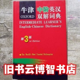 牛津中阶英汉双解词典 第三版第3版 斯蒂尔 商务印书馆 9787100043434