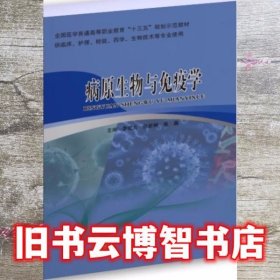 病原生物与免疫学 李宏力 中国协和医科大学出版社9787567912427