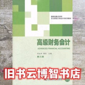 高级财务会计 第三版第3版 刘永泽 东北财经大学出版社 9787565408052