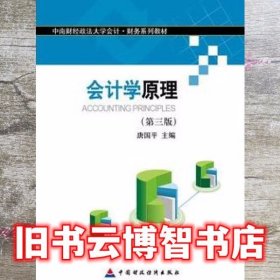 会计学原理第三版第3版唐国平 中国财政经济出版社 9787509566121