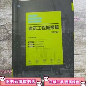 建筑工程概预算 第二版2版 齐秀梅 哈尔滨工业大学出版社 9787560366159