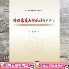 婚姻家庭与继承法案例研习 陈汉 中国政法大学出版社 9787562067016