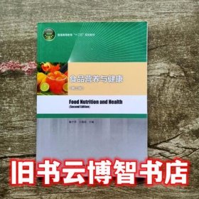 食品营养与健康 第二版第2版 陶宁萍 中国轻工业出版社9787518403851