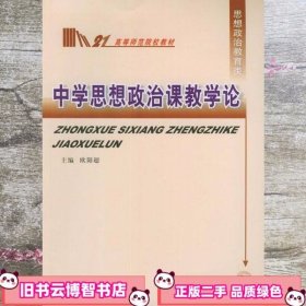 中学思想政治课教学论高等教材 欧阳超 四川大学出版社9787561423943