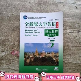 全新版大学英语5 第二版第2版 李萌涛 上海外语教育出版社 9787544621571