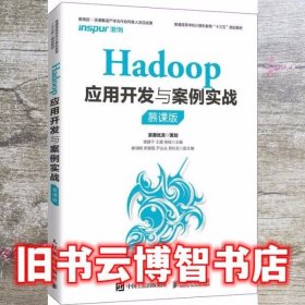 Hadoop应用开发与案例实战 穆建平王建商程 人民邮电出版社 9787115537782
