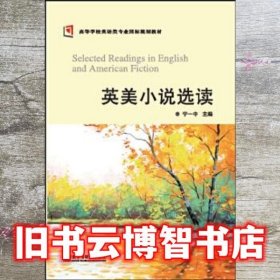 英美小说选读 宁一中 外语教学与研究出版社 9787513569347