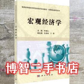 宏观经济学 李春仙 科学出版社9787030560452