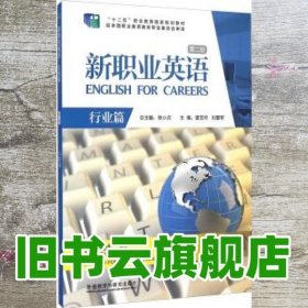 新职业英语行业篇 IT英语 第二版2 徐小贞 霍亚玲 外语教学与研究出版社 9787513552080
