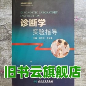 诊断学实验指导 程卫平 王元涛 人民卫生出版社9787117248891